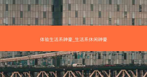 体验生活系神豪_生活系休闲神豪