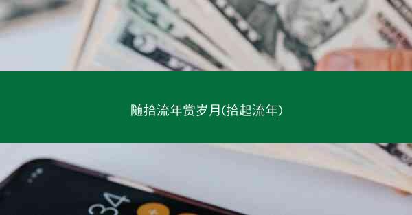 随拾流年赏岁月(拾起流年)