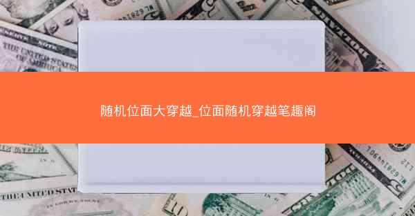 随机位面大穿越_位面随机穿越笔趣阁