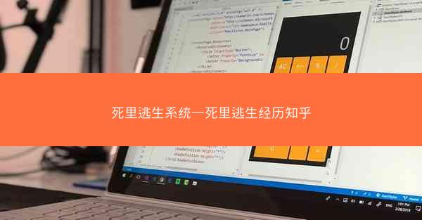 死里逃生系统—死里逃生经历知乎