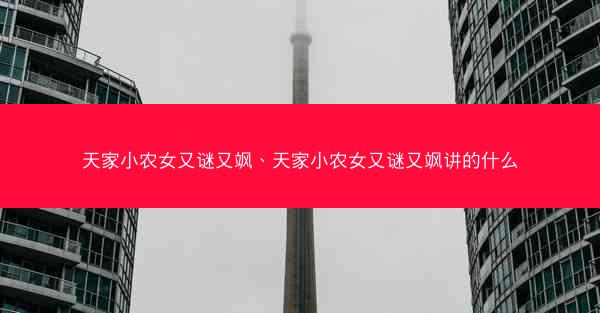 天家小农女又谜又飒、天家小农女又谜又飒讲的什么