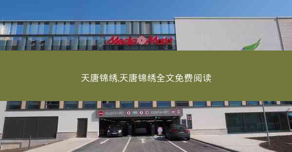天唐锦绣,天唐锦绣全文免费阅读