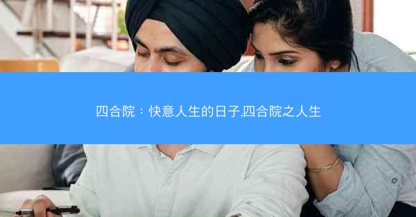 四合院：快意人生的日子,四合院之人生