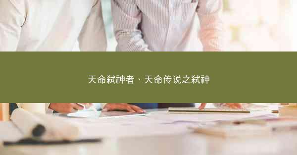 天命弑神者、天命传说之弑神