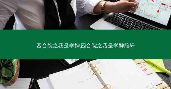 四合院之我是学神,四合院之我是学神段轩