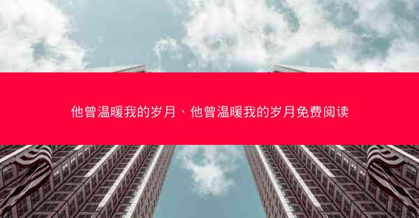 他曾温暖我的岁月、他曾温暖我的岁月免费阅读