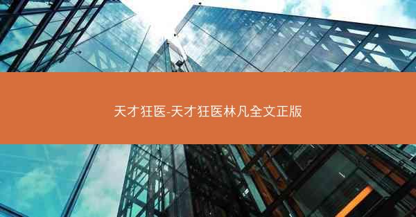 天才狂医-天才狂医林凡全文正版