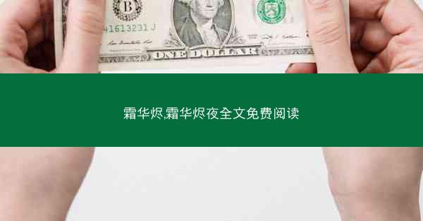 霜华烬,霜华烬夜全文免费阅读