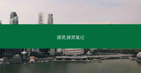 探灵,探灵笔记