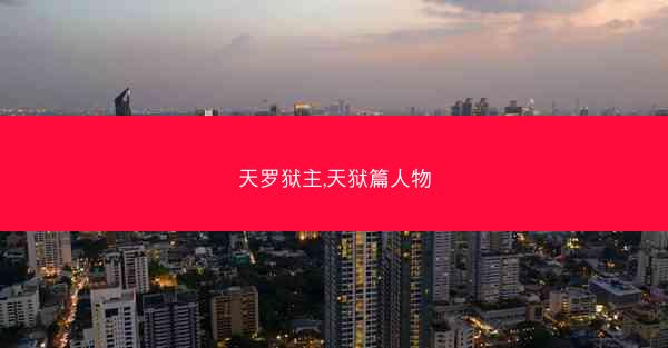 天罗狱主,天狱篇人物