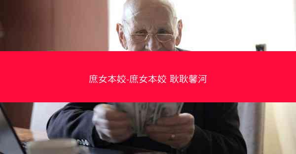 庶女本姣-庶女本姣 耿耿馨河
