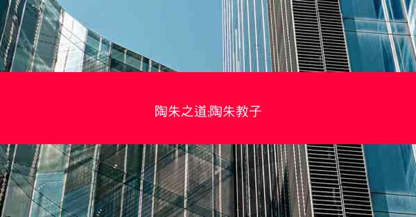 陶朱之道;陶朱教子