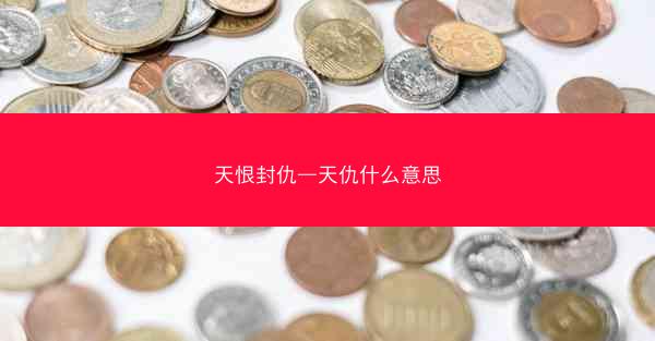 天恨封仇—天仇什么意思