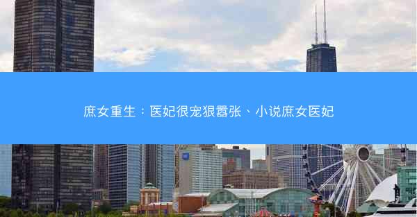 庶女重生：医妃很宠狠嚣张、小说庶女医妃
