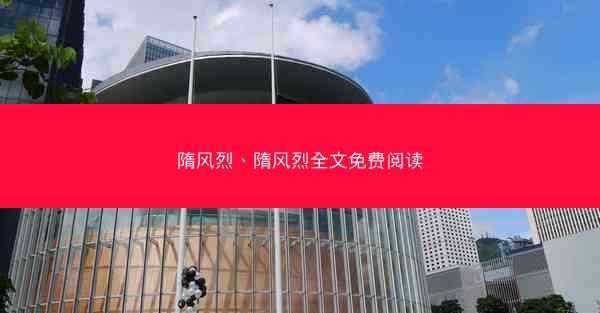 隋风烈、隋风烈全文免费阅读