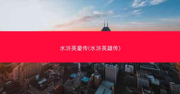 水浒英豪传(水浒英雄传)
