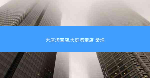 天庭淘宝店;天庭淘宝店 紫煌