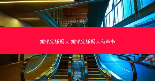 她锁定嫌疑人-她锁定嫌疑人有声书