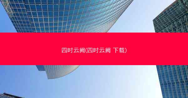 四时云阙(四时云阙 下载)