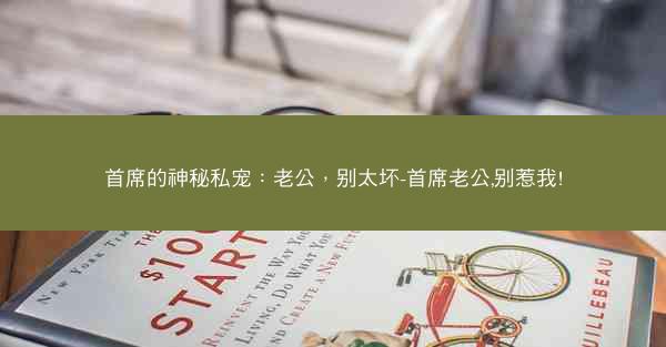 首席的神秘私宠：老公，别太坏-首席老公,别惹我!