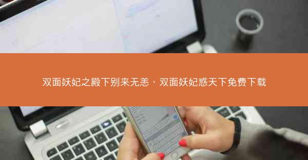 双面妖妃之殿下别来无恙、双面妖妃惑天下免费下载
