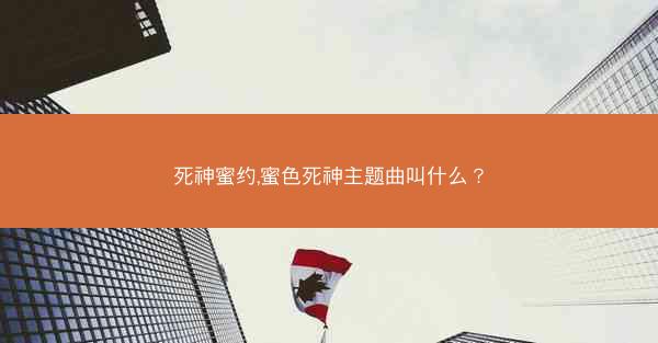 死神蜜约,蜜色死神主题曲叫什么？