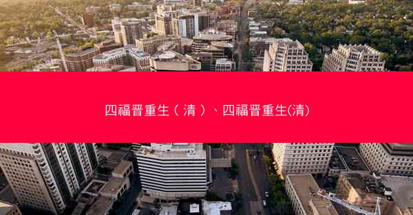 四福晋重生（清）、四福晋重生(清)