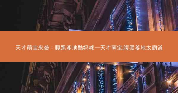 天才萌宝来袭：腹黑爹地酷妈咪—天才萌宝,腹黑爹地太霸道