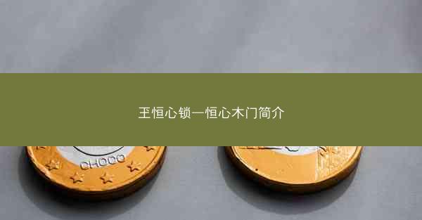 玊恒心锁—恒心木门简介