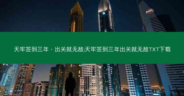 天牢签到三年，出关就无敌;天牢签到三年出关就无敌TXT下载