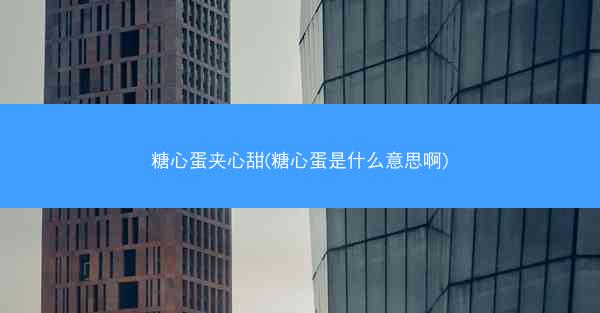 糖心蛋夹心甜(糖心蛋是什么意思啊)