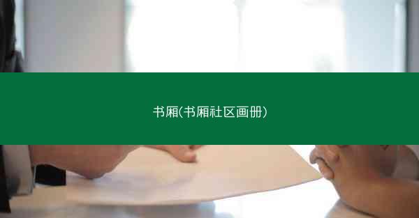 书厢(书厢社区画册)