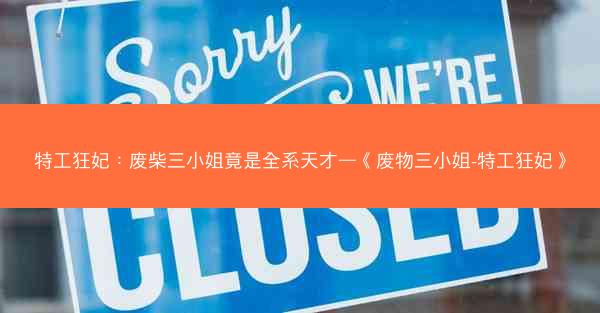 特工狂妃：废柴三小姐竟是全系天才—《废物三小姐-特工狂妃》