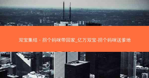 双宝集结，拐个妈咪带回家_亿万双宝-拐个妈咪送爹地