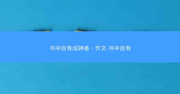 书中自有成神卷、作文-书中自有