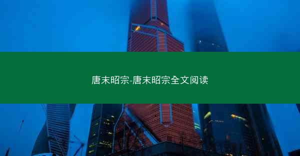 唐末昭宗-唐末昭宗全文阅读