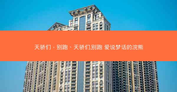 天骄们，别跑、天骄们,别跑 爱说梦话的浣熊
