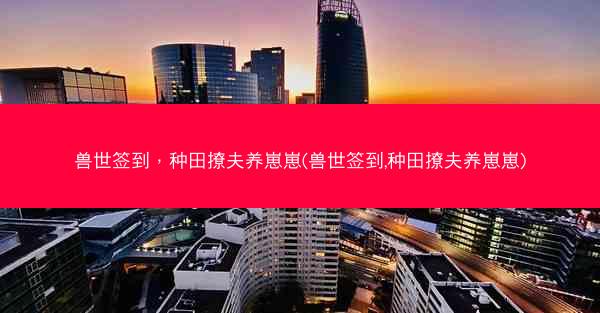 兽世签到，种田撩夫养崽崽(兽世签到,种田撩夫养崽崽)