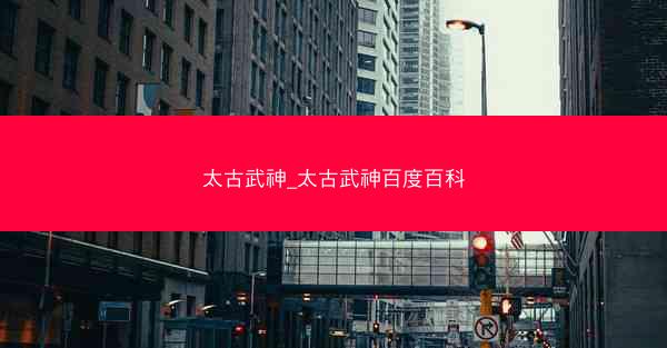 太古武神_太古武神百度百科