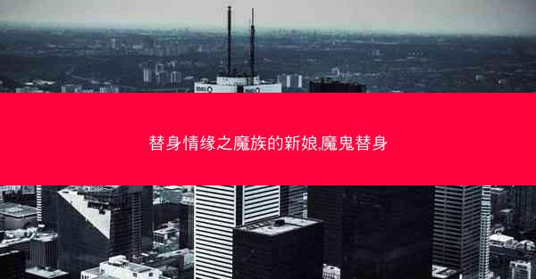 替身情缘之魔族的新娘,魔鬼替身