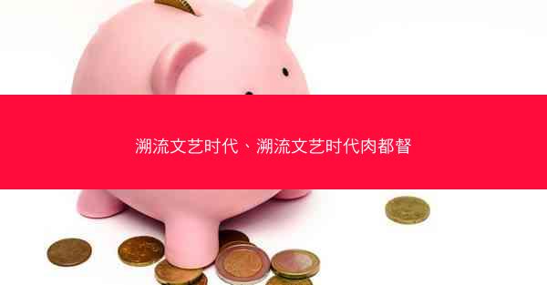 溯流文艺时代、溯流文艺时代肉都督