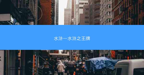 水浒—水浒之王牌