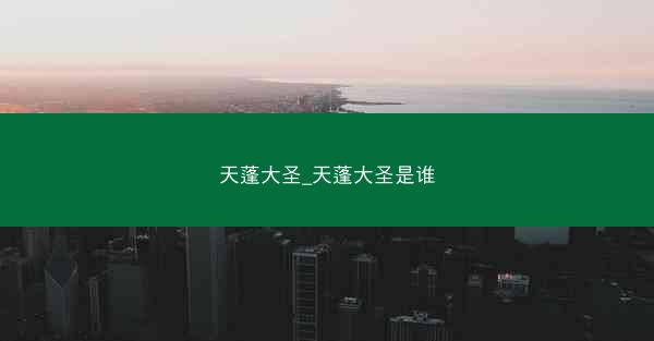 天蓬大圣_天蓬大圣是谁