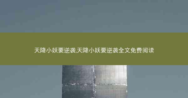 天降小妖要逆袭,天降小妖要逆袭全文免费阅读