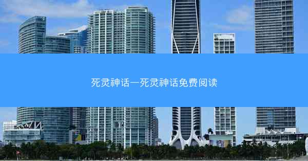 死灵神话—死灵神话免费阅读