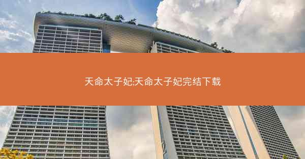 天命太子妃;天命太子妃完结下载