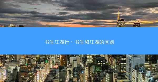 书生江湖行、书生和江湖的区别