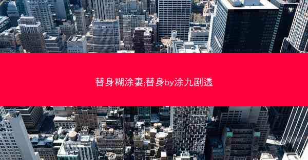 替身糊涂妻;替身by涂九剧透
