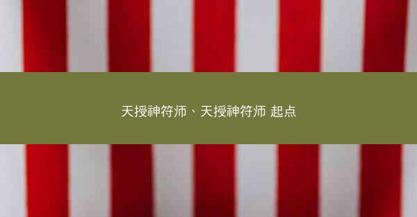 天授神符师、天授神符师 起点