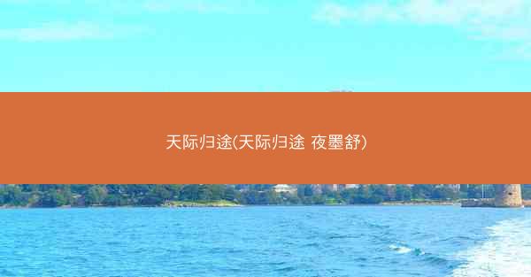 天际归途(天际归途 夜墨舒)
